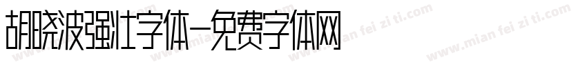 胡晓波强壮字体字体转换