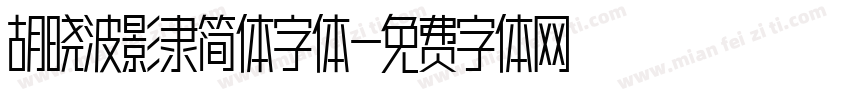 胡晓波影隶简体字体字体转换