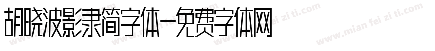 胡晓波影隶简字体字体转换