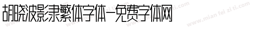 胡晓波影隶繁体字体字体转换
