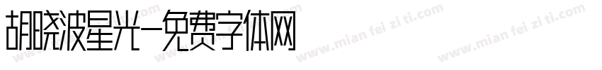 胡晓波星光字体转换