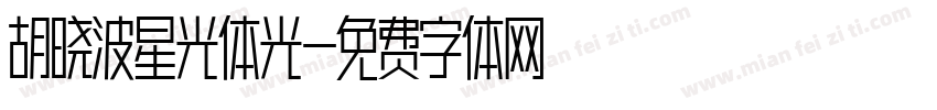 胡晓波星光体光字体转换
