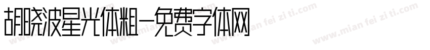 胡晓波星光体粗字体转换