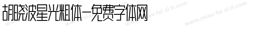 胡晓波星光粗体字体转换