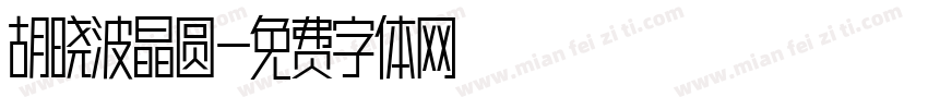 胡晓波晶圆字体转换