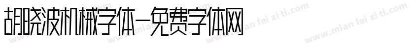 胡晓波机械字体字体转换