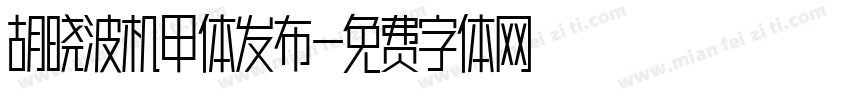胡晓波机甲体发布字体转换
