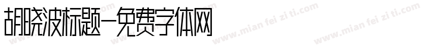 胡晓波标题字体转换