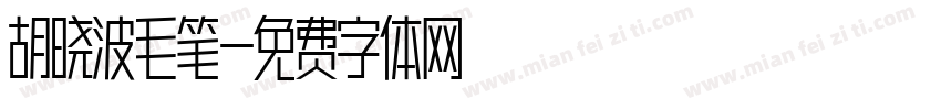 胡晓波毛笔字体转换