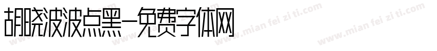 胡晓波波点黑字体转换