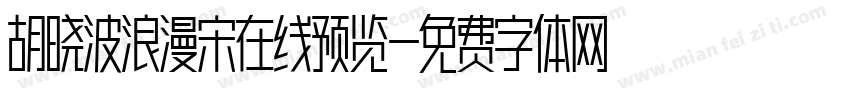 胡晓波浪漫宋在线预览字体转换