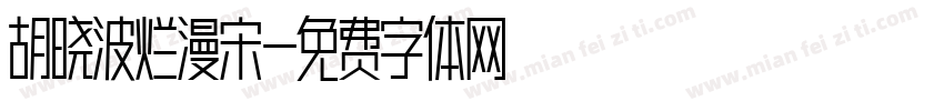 胡晓波烂漫宋字体转换