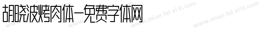 胡晓波烤肉体字体转换