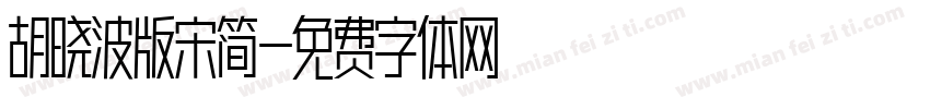 胡晓波版宋简字体转换