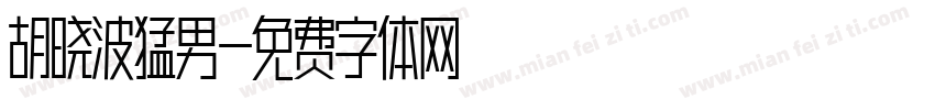 胡晓波猛男字体转换