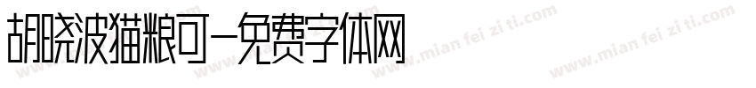 胡晓波猫粮可字体转换