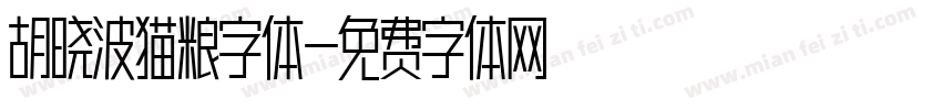 胡晓波猫粮字体字体转换