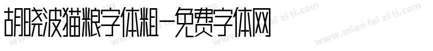 胡晓波猫粮字体粗字体转换