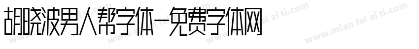 胡晓波男人帮字体字体转换