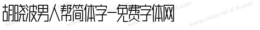 胡晓波男人帮简体字字体转换