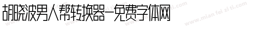 胡晓波男人帮转换器字体转换