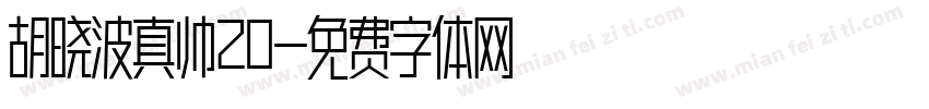 胡晓波真帅20字体转换