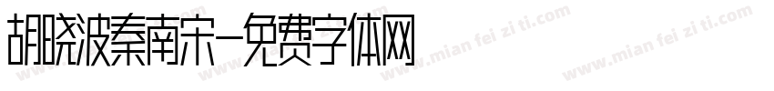 胡晓波秦南宋字体转换