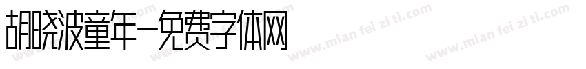 胡晓波童年字体转换