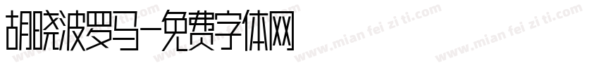 胡晓波罗马字体转换