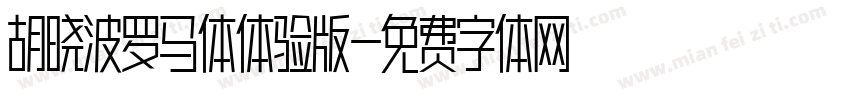 胡晓波罗马体体验版字体转换