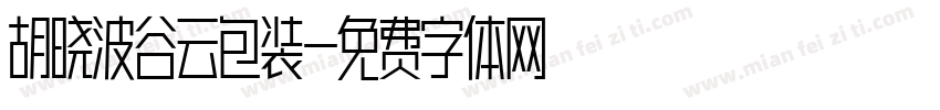 胡晓波谷云包装字体转换