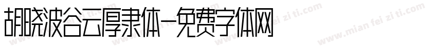 胡晓波谷云厚隶体字体转换