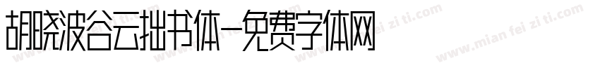 胡晓波谷云拙书体字体转换