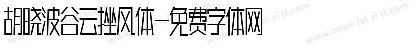胡晓波谷云挫风体字体转换