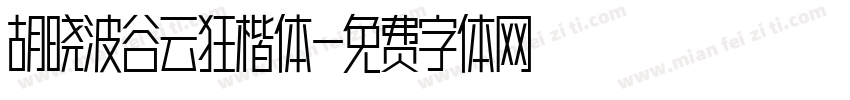 胡晓波谷云狂楷体字体转换