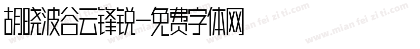 胡晓波谷云锋锐字体转换