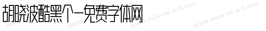 胡晓波酷黑个字体转换