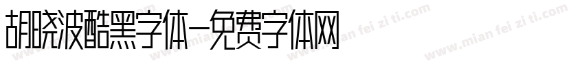 胡晓波酷黑字体字体转换