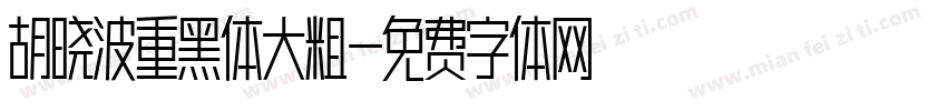 胡晓波重黑体大粗字体转换