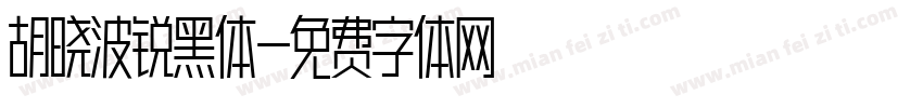 胡晓波锐黑体字体转换