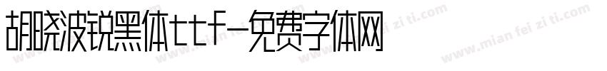 胡晓波锐黑体ttf字体转换