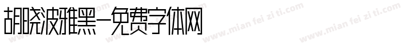 胡晓波雅黑字体转换