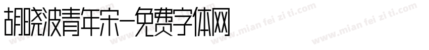 胡晓波青年宋字体转换