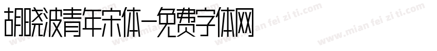 胡晓波青年宋体字体转换