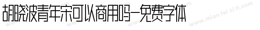 胡晓波青年宋可以商用吗字体转换