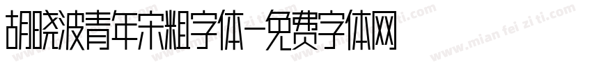 胡晓波青年宋粗字体字体转换