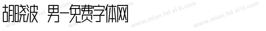 胡晓波鞥男字体转换