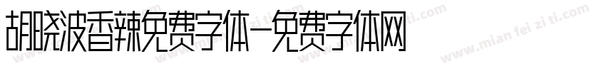 胡晓波香辣免费字体字体转换