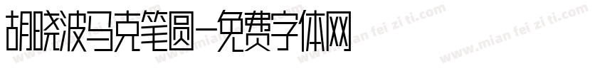 胡晓波马克笔圆字体转换