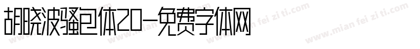 胡晓波骚包体20字体转换